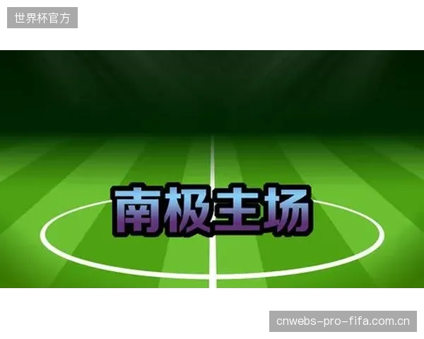 决赛场地硬件升级，将为技术型攻击手提供更稳定的发挥平台。