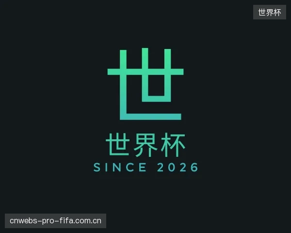 介绍世界杯机构