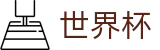 2026世界杯(WorldCup)线上官方指定买球平台 - 网页版登录与注册入口
